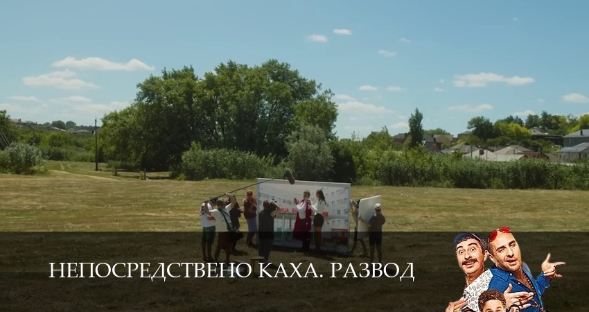 Непосредствено Каха. Развод (2 сезон) фото
