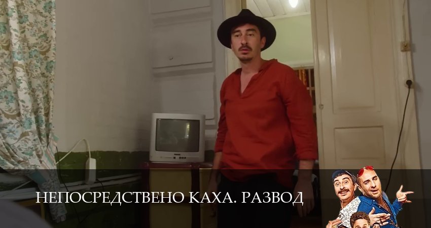 Сериал Непосредствено Каха. Развод 1 сезон 8 серия смотреть онлайн бесплатно в хорошем качестве