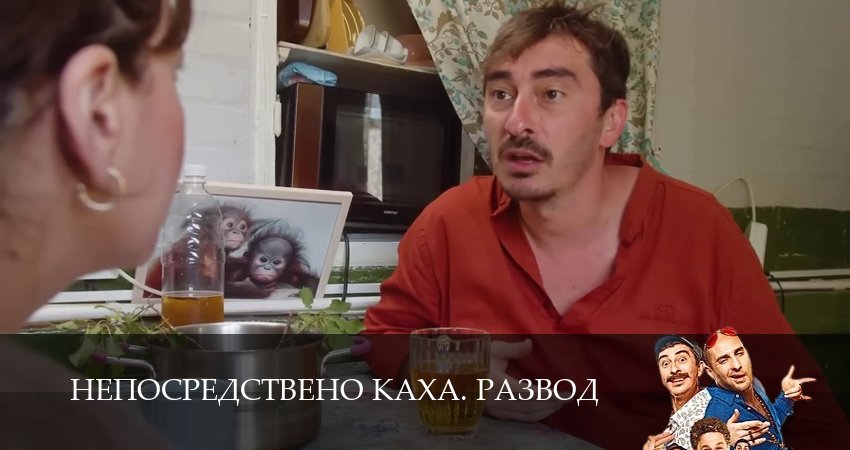 Сериал Непосредствено Каха. Развод (2025) 1 сезон 10 серия смотреть бесплатно в хорошем качестве