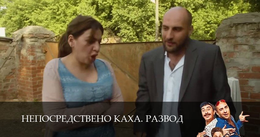 Смотреть сериал Непосредствено Каха. Развод (2025) 1 сезон 11 серия без рекламы в HD