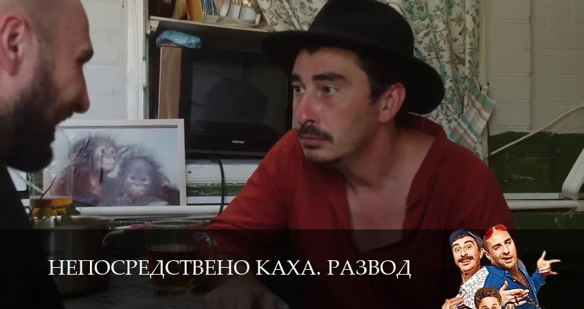 Сериал Непосредствено Каха. Развод (2025) 1 сезон 12 серия в хорошем качестве 1080 Full HD