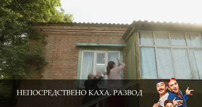 Непосредствено Каха. Развод 1 сезон 16 серия все серии подряд онлайн бесплатно