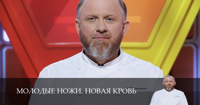 Смотреть сериал Молодые ножи. Новая кровь (2025) 1 сезон 1 серия без рекламы в HD