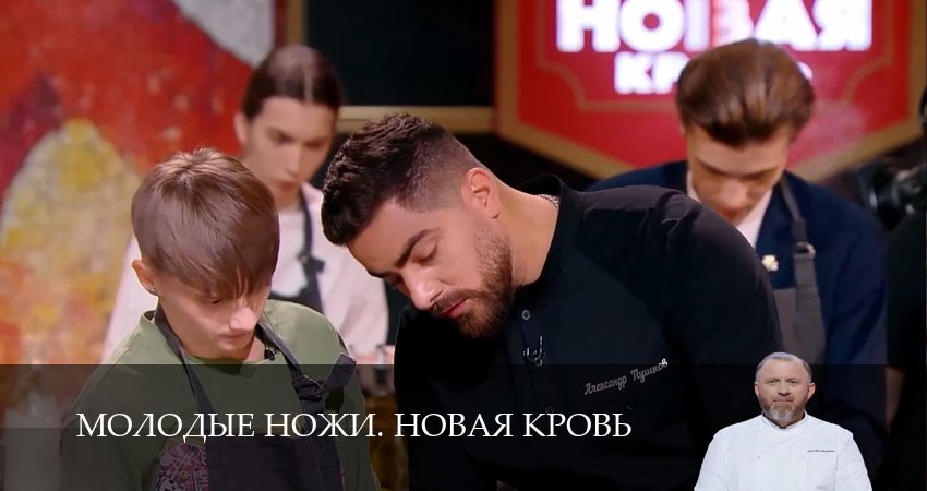 Молодые ножи. Новая кровь смотреть лорд фильм