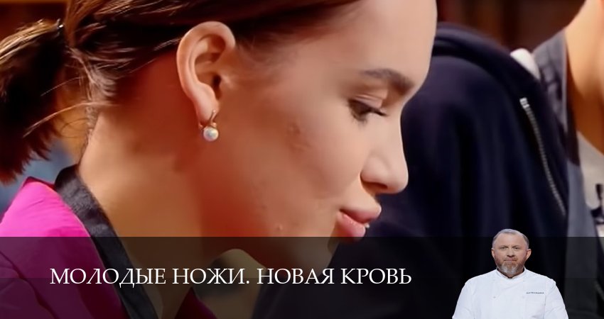 Cмотреть сериал Молодые ножи. Новая кровь 1 сезон 3 серия онлайн бесплатно