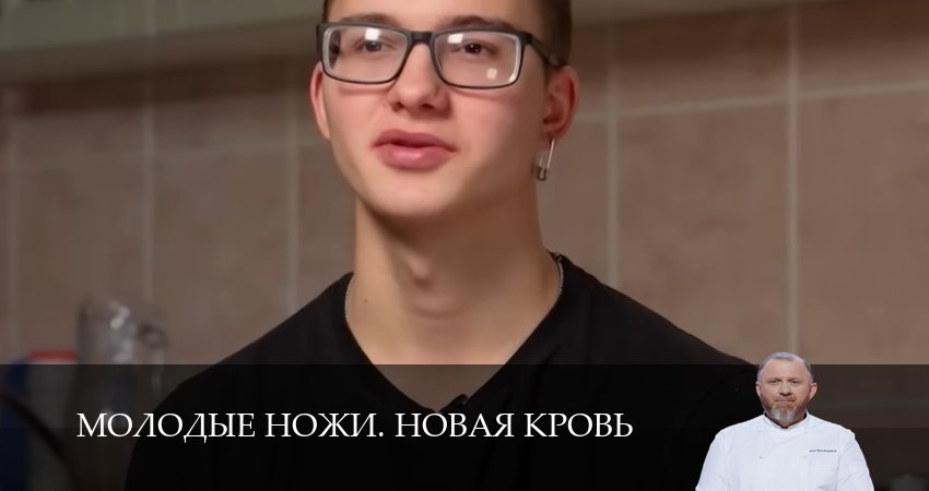 Молодые ножи. Новая кровь (2025) 1 сезон 4 серия смотреть онлайн в хорошем качестве