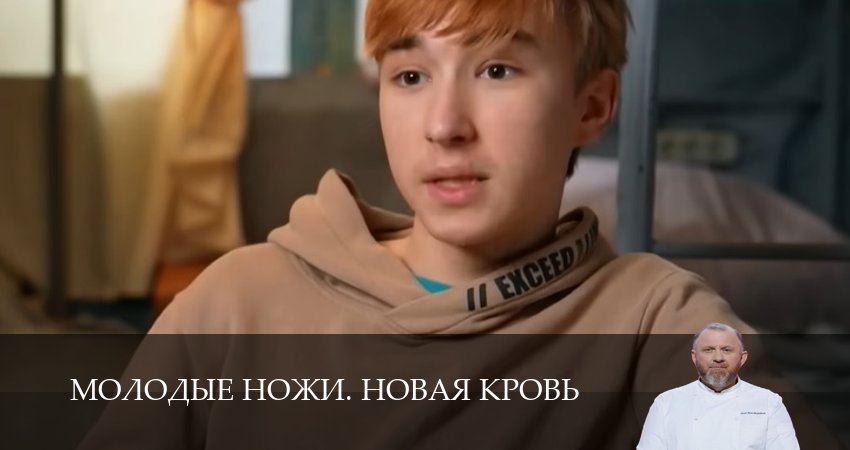 Молодые ножи. Новая кровь (2025) 1 сезон 5 серия полностью в хорошем качестве и бесплатно