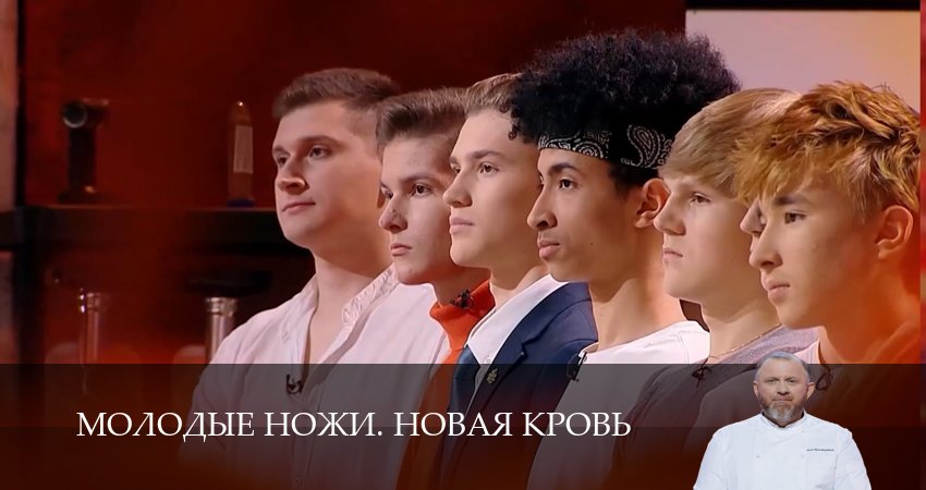 Молодые ножи. Новая кровь (2025) 1 сезон 8 серия полностью смотреть бесплатно без рекламы