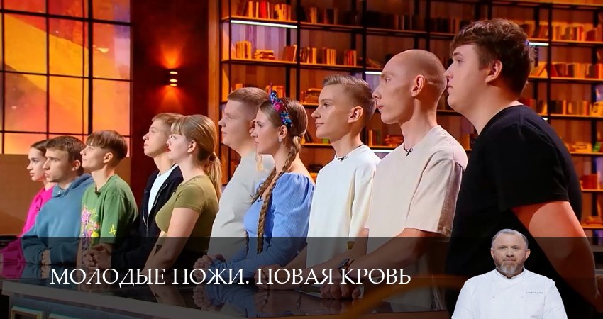 Сериал Молодые ножи. Новая кровь 1 сезон 10 серия смотреть онлайн бесплатно в хорошем качестве