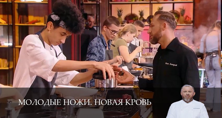 Молодые ножи. Новая кровь (1 сезон, 2025) смотреть онлайн бесплатно в хорошем качестве