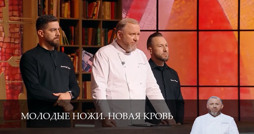 Сериал Молодые ножи. Новая кровь 1 сезон 13 серия онлайн в качестве 1080p