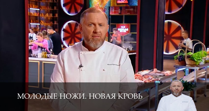 Молодые ножи. Новая кровь 1 сезон 14 серия полная версия смотреть бесплатно