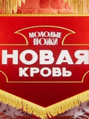 Молодые ножи. Новая кровь (2025) смотреть онлайн