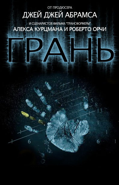 Грань (Fringe) 3 сезон (2008, США) смотреть сериал онлайн