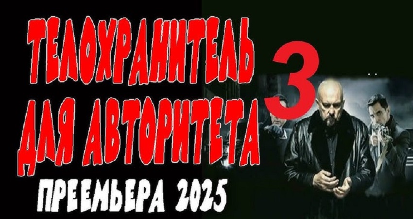 Телохранитель для авторитета 3 (Россия) 2025 смотреть полностью без перерыва