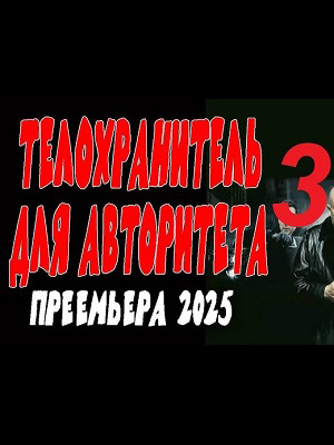 Телохранитель для авторитета 3 2025 в отличном 4K качестве смотреть бесплатно