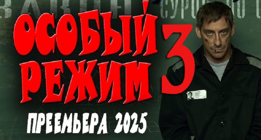 Особый режим 3 (2025) смотреть бесплатно полностью