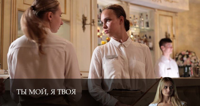 Фильм Ты мой, я твоя (1 сезон, 1-9,10,11 серия)