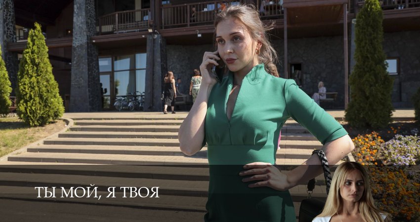 Посмотреть сериал Ты мой, я твоя (1-9,10,11 серия)