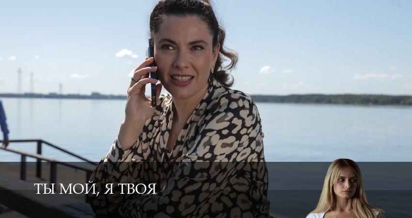 Ты мой, я твоя (2025) 1 сезон 6 серия полностью в хорошем качестве и бесплатно