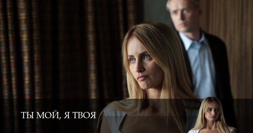 Сериал Ты мой, я твоя (1 сезон, 8 серия) смотреть онлайн бесплатно