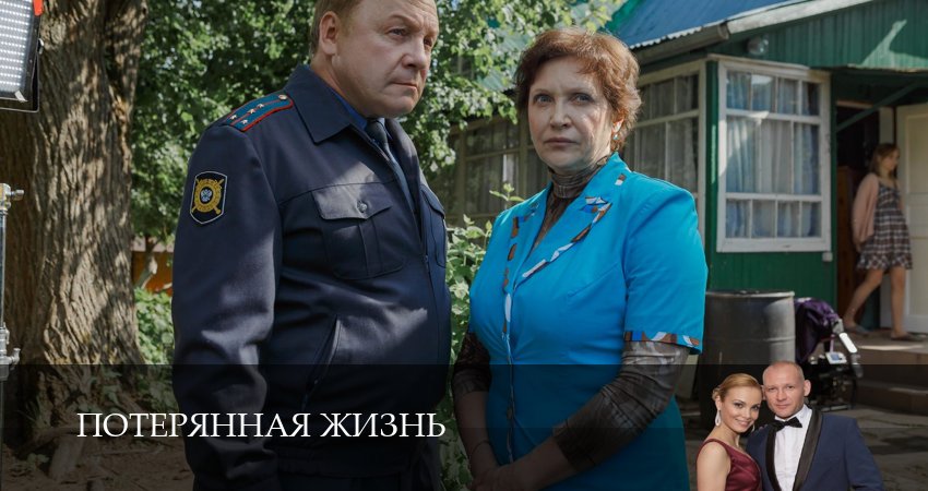 Потерянная жизнь 1 сезон 1 серия смотреть полностью без перерыва