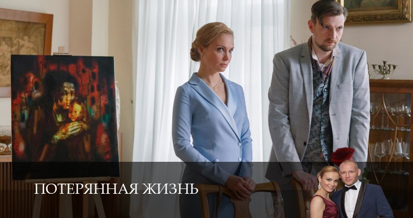 Потерянная жизнь (1-й сезон) актеры