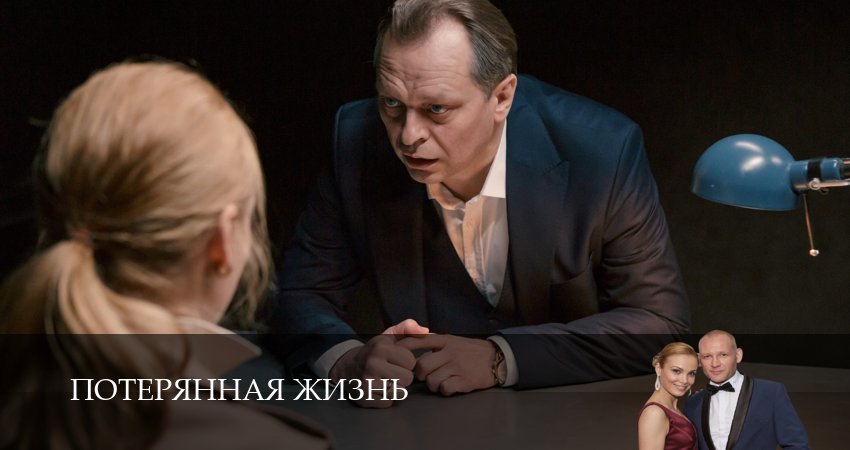 Песни из сериала Потерянная жизнь (1 сезон, 1-8,9,10 серия)