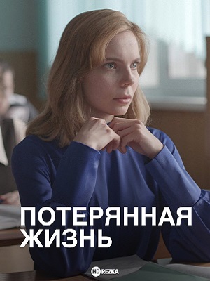 Потерянная жизнь 1 сезон, 1-8,9,10 серия (2025, Россия) смотреть сериал онлайн