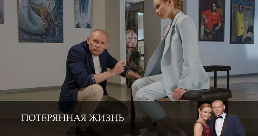 Потерянная жизнь (1 сезон, 8 серия) смотреть бесплатно онлайн