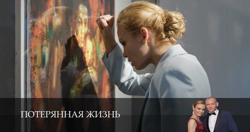 Потерянная жизнь (1-8,9,10 серия) сериал смотреть все серии