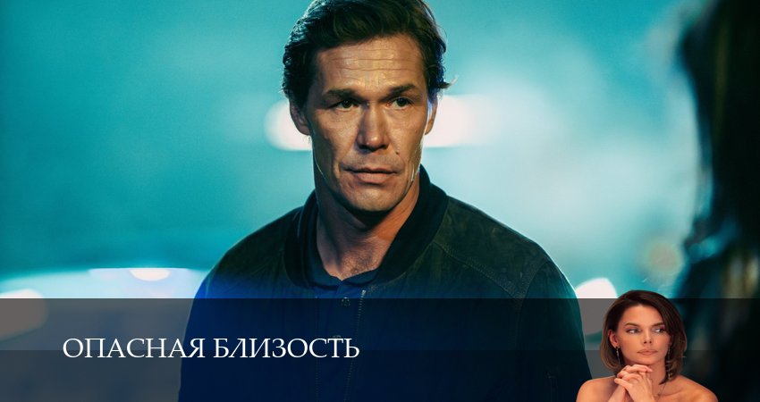Смотреть сериал Опасная близость 1 сезон 1 серия в хорошем качестве HD