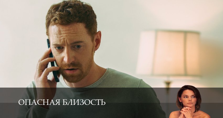 Опасная близость (1 сезон, 2 серия) смотреть онлайн в хорошем качестве бесплатно