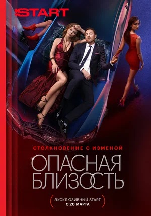 Опасная близость (2025, Россия) смотреть сериал онлайн