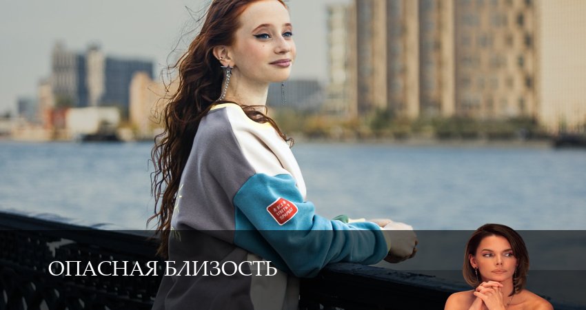 Опасная близость (1-й сезон) описание