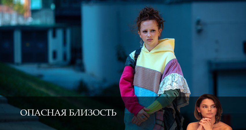Опасная близость 1 сезон 5 серия полная версия смотреть бесплатно