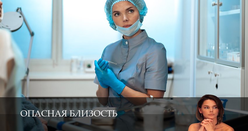 Сериал Опасная близость (1 сезон, 9 серия) смотреть онлайн бесплатно без рекламы