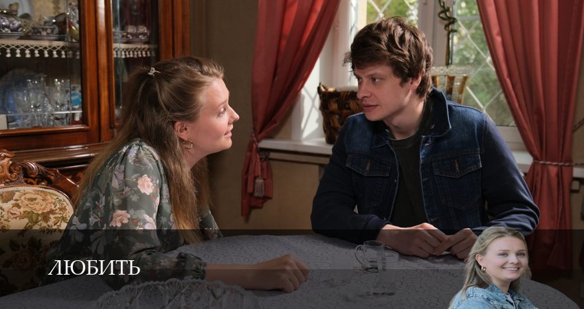 Любить (2025) 1 сезон 1 серия смотреть в HD 1080 без регистрации