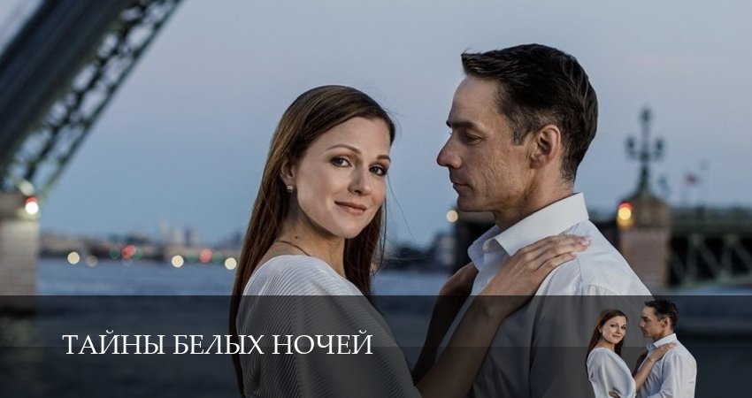 Смотреть сериал Тайны белых ночей (2025) 1 сезон 1 серия без рекламы в HD