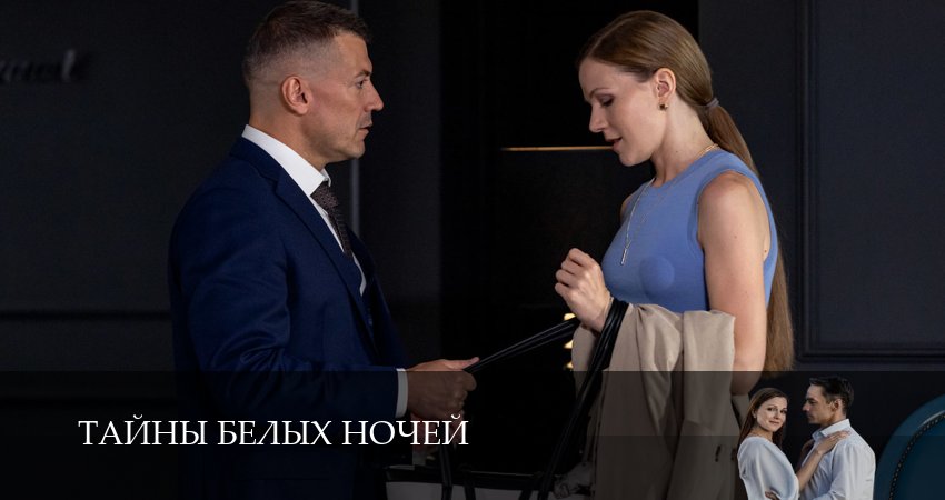 Тайны белых ночей 1 сезон 2 серия смотреть онлайн в качестве 4K