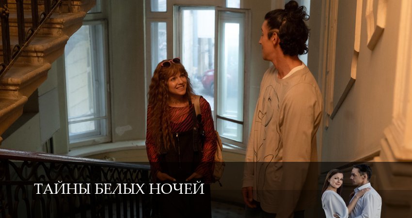 Тайны белых ночей (1 сезон) описание серий