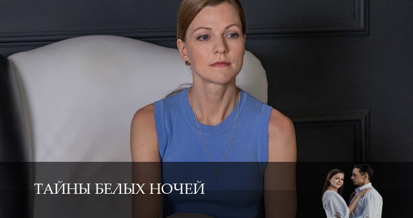 Сериал Тайны белых ночей (2025) 1 сезон 4 серия в хорошем качестве 1080 Full HD