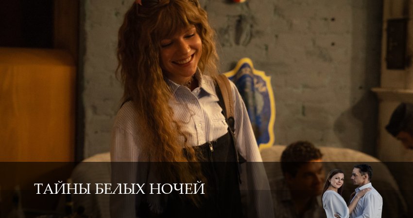 Сериал Тайны белых ночей 1 сезон 5 серия смотреть онлайн бесплатно в хорошем качестве