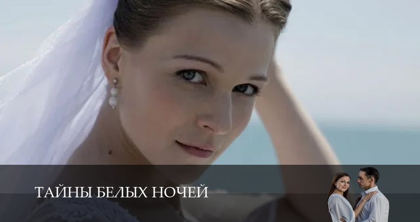 Сериал Тайны белых ночей (1 сезон) смотреть бесплатно лорд