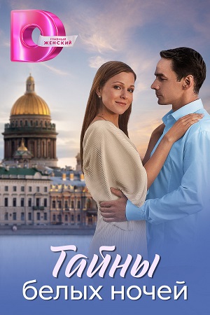 Тайны белых ночей (2025) 1 сезон онлайн трансляция в 4K без рекламы и регистрации