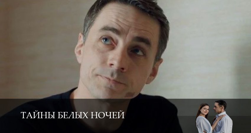 Смотреть сериал Тайны белых ночей (2025) 1 сезон 9 серия без рекламы в HD