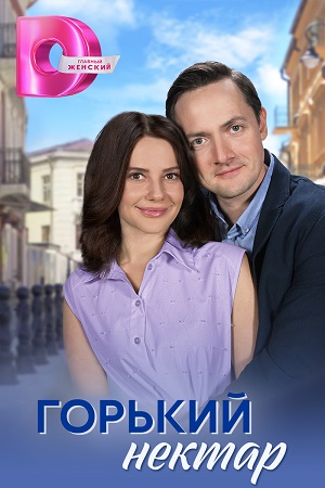 Горький нектар 2 сезон (2025, Россия) смотреть сериал онлайн