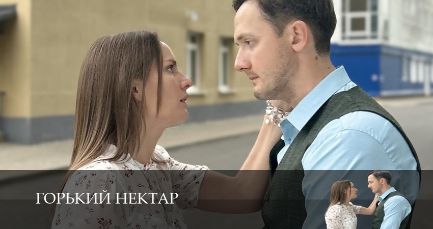 Горький нектар (2 сезон) онлайн лордфильм