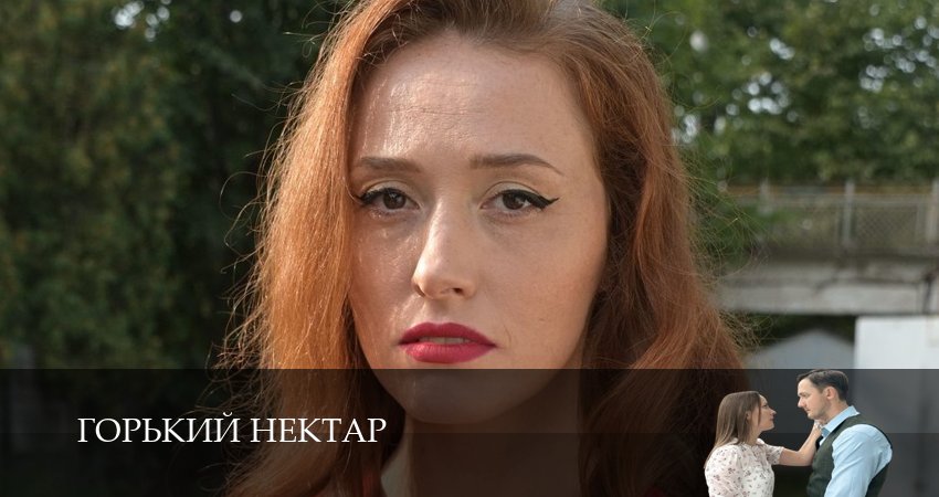 Горький нектар (1 сезон) сериал где смотреть