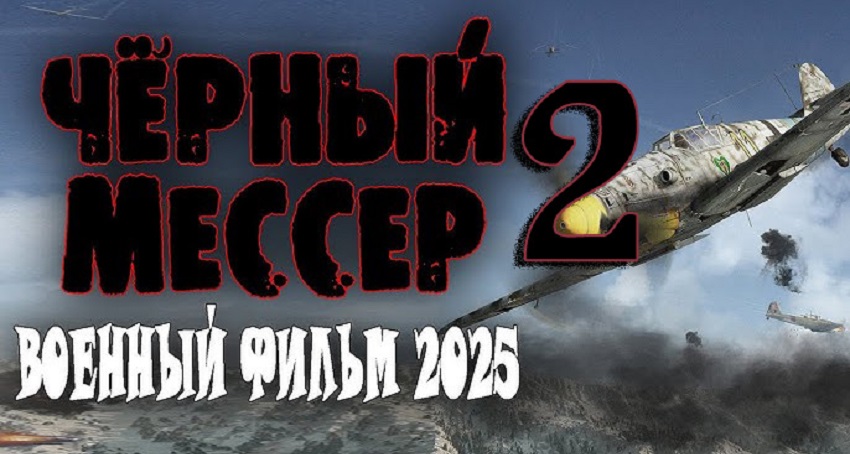 Чёрный мессер 2 (Россия) 2025 смотреть полностью без перерыва